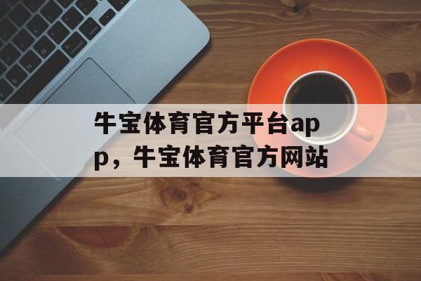 牛宝体育官方平台app，牛宝体育官方网站