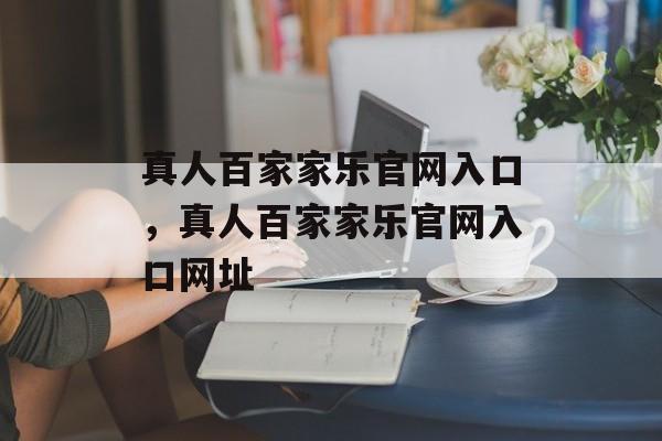 真人百家家乐官网入口，真人百家家乐官网入口网址