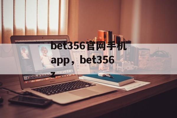 bet356官网手机app，bet356z