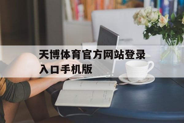 天博体育官方网站登录入口手机版