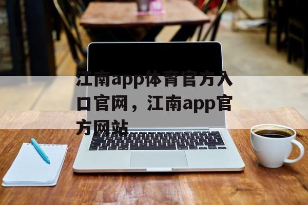 江南app体育官方入口官网，江南app官方网站