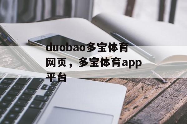 duobao多宝体育网页，多宝体育app平台