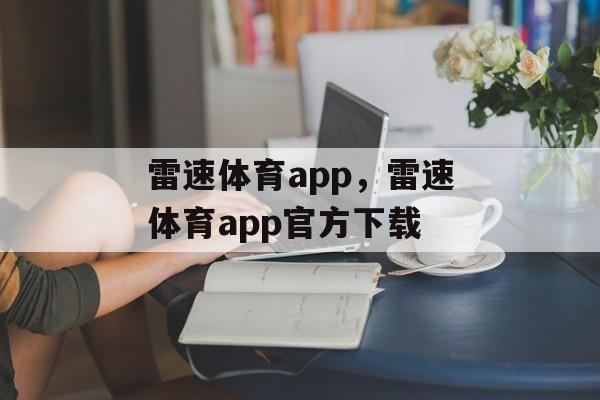 雷速体育app，雷速体育app官方下载