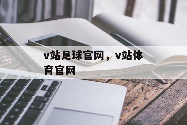 v站足球官网，v站体育官网